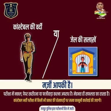 कांस्टेबल की वर्दी या जेल की सलाख़ें
मर्ज़ी आपकी है।
परीक्षा में नकल, पेपर खरीदना या फर्जीवाड़ा करना अपराध है।
कांस्टेबल भर्ती परीक्षा में किसी भी प्रकार की धोखाधड़ी पर सख्त कानूनी कार्रवाई की जाएगी।