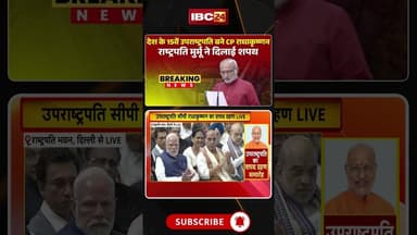 राष्ट्रपति मुर्मू ने CP राधाकृष्णन को दिलाई उपराष्ट्रपति पद की शपथ #cpradhakrishnan #vicepresident