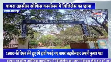 #tahasildar_bamra बामरा तहसील ऑफिस में विजिलेंस का छापा रिश्वत लेते रंगे हाथों पकड़े गए तहसीलदार
#bamranews