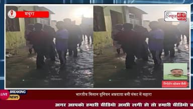 मथुरा: बाढ़ में फंसे गरीबों के मसीहा बने किसान संगठन, घर-घर पहुंचाई राहत सामग्री
#मथुरा #वृंदावन