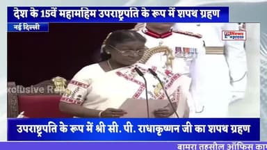 सी. पी. राधाकृष्णन का भारत के उपराष्ट्रपति के रूप में शपथ ग्रहण #vicepresident #cpradhakrishnan