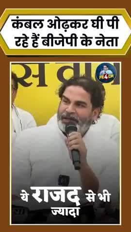 कंबल #ओढ़कर #घी पी रहे हैं @बीजेपी के नेता is jan Suraj prashant kishor
#reels #viral #trending #fbreels