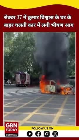 सेक्टर 37 में कवि कुमार विश्वास के घर के बाहर चलती कार में लगी आग #sector37
#noidanews #gbntoday