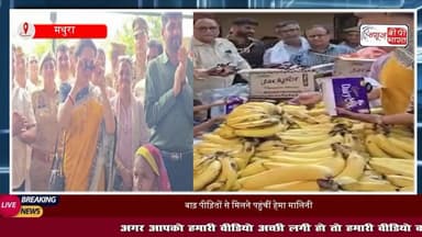 मथुरा में बाढ़ पीड़ितों के बीच पहुंचीं हेमा मालिनी, भजन गाया, बच्चों को दुलारा और #खाना भी परोसा
#मथुरा #वृंदावन #हेमामालिनी