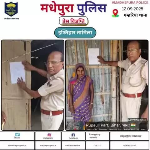 दिनांक- 12.09.2025 को #माननीय_न्यायालय द्वारा निर्गत आदेश के आलोक में वांछित अभियुक्तों के घर पर विधिवत #इश्तेहार तामिला किया गया।