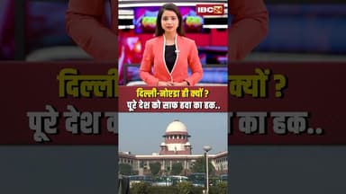 दिल्ली-नोएडा ही क्यों? पूरे देश को साफ हवा का हक..#supremecourtofindia #cleanair #viralshorts