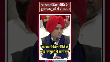 'भारत सरकार अपनी Foreign Policy के कुछ पहलुओं में असफल रही है' - Akhilesh Yadav#shorts #akhilesh