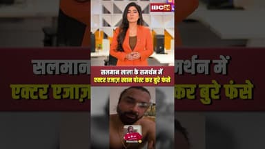 सलमान लाला के समर्थन में एक्टर एजाज़ खान पोस्ट कर बुरे फंसे..#shorts #viralvideo #ajazkhan