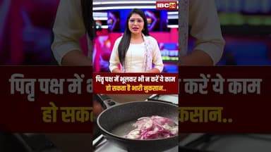 पितृ पक्ष में भूलकर भी न करें ये काम, हो सकता है भारी नुकसान..#shorts #pitrupaksha #viralnews