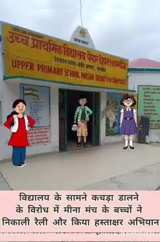 gandgi hatao swachhata lao #swach bharat abhiyaan U.P.S Paisar Dehat Banki Barabanki Uttar Pradesh