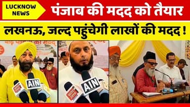 पंजाब की मदद को तैयार लखनऊ, जल्द पहुंचेगी लाखों की मदद! #punjabfloods #helpinghands