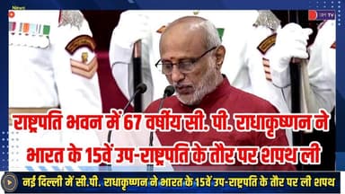 नई दिल्ली में सी.पी. राधाकृष्णन ने भारत के 15वें उप-राष्ट्रपति के तौर पर ली शपथ #cpradhakrishnan