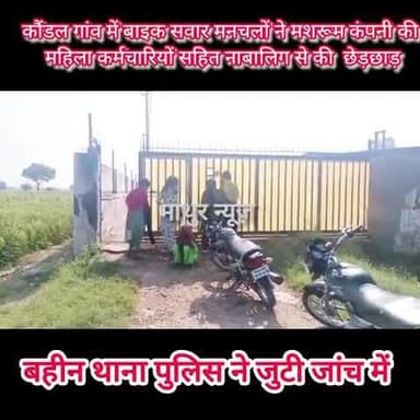 बहीन: कौंडल गांव में मशरूम कंपनी की महिला कर्मचारियों सहित एक नाबालिग से मनचलों ने की छेड़छाड़ , पुलिस को दी शिकायत