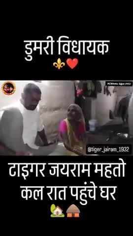 tiger Jairam Mahato ka new video 😞#Dongri vidhayak #Ghar