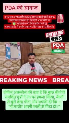 ✊ पीडिए की आवाज सोनू गुप्ता के साथ है।
हम इस गुंडागर्दी का विरोध करते हैं और न्याय की मांग करते हैं। #viral #kanpurnews