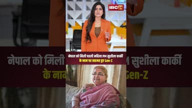नेपाल को मिली पहली महिला PM..सुशीला कार्की के नाम पर सहमत हुए Gen-Z। #nepalprotest #nepalnewpm