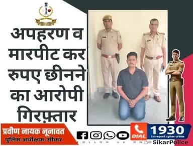#सीकर
🔸अपहरण व मारपीट कर रुपए छीनने का आरोपी गिरफ़्तार
#थाना_दादिया
#TeamSikarPolice
#भारतीय_न्याय_संहिता
#नवीन_आपराधिक_कानून