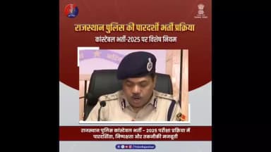 राजस्थान पुलिस की पारदर्शी भर्ती प्रक्रिया : कांस्टेबल भर्ती-2025 पर विशेष नियम
#RajasthanPolice
#ConstableExam