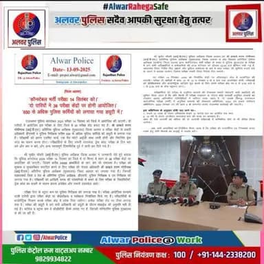 कांस्टेबल भर्ती परीक्षा 2025
'कॉन्स्टेबल भर्ती परीक्षा 14 सितंबर को।' 'दो पारियों ने 38 परीक्षा केंद्रों पर होगी आयोजित।' '650 से अधिक पुलिस कर्मियों को लगाया गया डयूटी में।'
#NoShortcuts
#RajasthanPolice