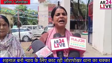#शहनाज़_बनो_न्याय के लिए काट रही #जोरापोखर थाना का चक्कर.😭😭👇👇👇
#जोरापोखर थाना क्षेत्र के रहने वाली शहनाज़ बनो आरोपी के #गिरफ़्तारी को लेकर जोरापोखर थाना