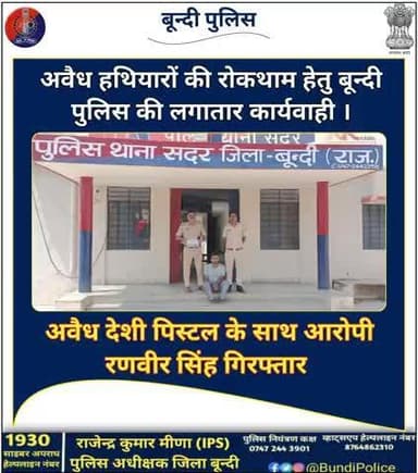 अवैध फायर आर्म्स की रोकथाम हेतु #बून्दी_पुलिस की लगातार कार्यवाही ।
➡️ अवैध देशी पिस्टल के साथ आरोपी रणवीर सिंह #गिरफ्तार
थाना #सदर पुलिस टीम की प्रभावी कार्यवाही।