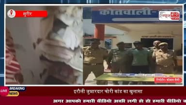 सुरीर पुलिस का बड़ा खुलासा, इरौली जुन्नारदार चोरी का मास्टरमाइंड गिरफ्तार, चोरी किए गए गहने बरामद
#सुरीर #मथुरा #मांट #वृंदावन #इरौलीजुन्नारदार #चोरी #पुलिस