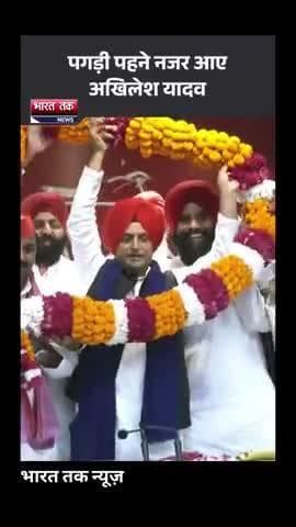 आगरा: जब सपा प्रमुख अखिलेश यादव को पगड़ी पहनाई गई, सामने आया वीडियो
भारत तक न्यूज़
#AkhileshYadav #SamajwadiParty #viral