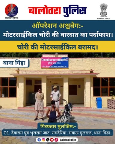 #Balotra: थाना गिड़ा द्वारा ऑपरेशन अश्ववेग के तहत चोर देवाराम गिरफ्तार, चोरित मोटरसाईकिल बरामद।