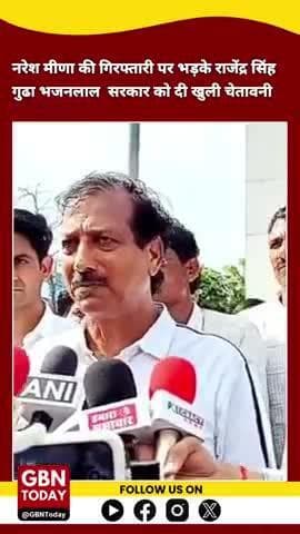 नरेश मीणा की गिरफ्तारी पर भड़के राजेंद्र सिंह गुढा, भजनलाल सरकार को दी खुली चेतावनी
#politicsnews #gbntoday
