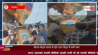 मंदसौर: CM मोहन यादव के हॉट एयर बैलून में लगी आग, बड़ा हादसा टला, घटना का वीडियो आया सामने
#मंदसौर #सीएम #मोहनयादव #फायर