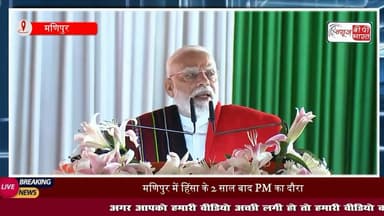 उम्मीद और विश्वास की नई सुबह मणिपुर में दस्तक दे रही है- ऐसा क्यों बोले पीएम मोदी
#मणिपुर #पीएम #मोदी