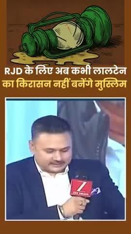 आखिर कब #तक RJD के @लालटेन में किरासन #तेल बनकर जलेगा @मुस्लिम समाज?
#reels #viral #trending #fbreels