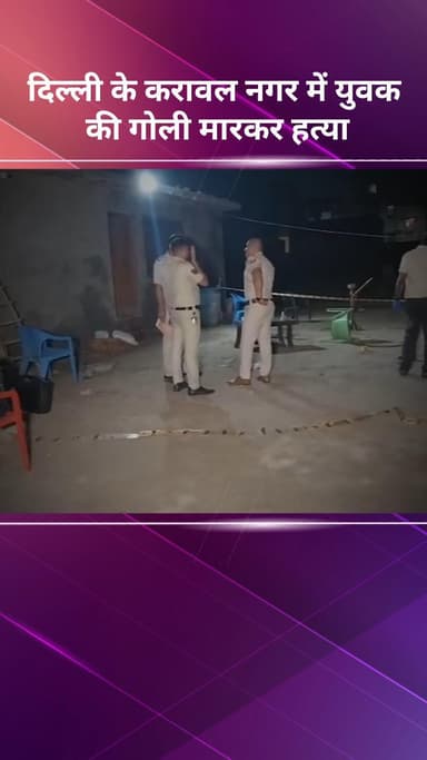करावल नगर: दिल्ली के करावल नगर में युवक की गोली मारकर हत्या