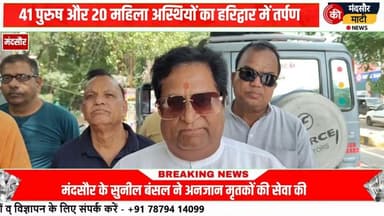 #हरिद्वार गंगा जी में 61 अस्थि कलश करेंगे विसर्जित मंदसौर से हुए रवाना सुनील बंसल अपनी टीम के साथ