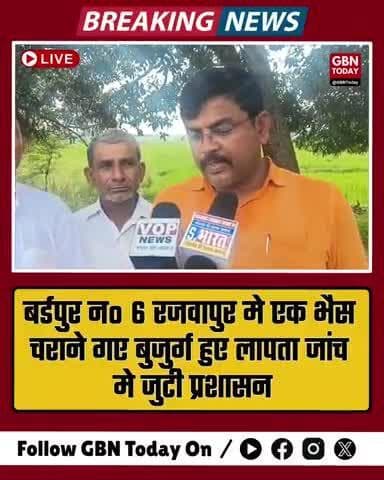 बर्डपुर नं. 6 रजवापुर में भैंस चराने गए बुजुर्ग लापता, प्रशासन जांच में जुटा #UPNews #MissingPerson #gbntoday