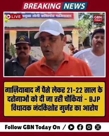 गाज़ियाबाद: पैसे लेकर दरोगाओं को चौकियां बांटी जा रही हैं – नंदकिशोर गुर्जर
#Ghaziabad #NandkishorGurjar #gbntoday
