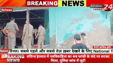 फ़िरोज़ाबाद में संदिग्ध हालात में नवविवाहिता का शव फांसी के फंदे पर लटका मिला, पुलिस जांच में जुटी।
#nationaltoday24 #fi