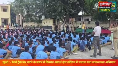 किसान आदर्श इंटर कॉलेज मे चलाया गया रेलवे ट्रैक पार करने के संदर्भ में जागरूकता अभियान #KhurjaNews #BulandshahrNews