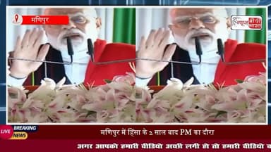 Manipur: हिंसा भड़कने के बाद पहली बार मणिपुर पहुंचे पीएम मोदी, इंफाल में हिंसा पीड़ितों से मिले,कहा- शांति का रास्ता चुनें
#मणिपुर #पीएम #मोदी