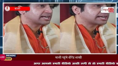 भगवाधारी राजनेता क्यों नहीं बन सकते.....जिसको बुरा लगे वो हमारी हवेली पर आएं, काशी में बोले धीरेंद्र शास्त्री
#धीरेंद्रशास्त्री #राजनीति #काशी