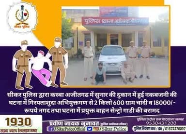 #सीकर
🔸सीकर पुलिस द्वारा कस्बा अजीतगढ में सुनार की दुकान में हुई नकबजनी की घटना में गिरफ्ताशुदा अभियुक्तगण से 2 किलो 600 ग्राम चांदी व 18000/- रूपये नगद तथा घटना में प्रयुक्त वाहन सेन्ट्रो गाडी की बरामद
#थाना_अजीतगढ़