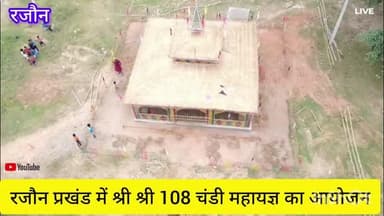 रजौन प्रखंड के वन देवी दुर्गा मंदिर प्रांगण में होने वाली मां चंडी यज्ञ आयोजन शुरू हो गया है