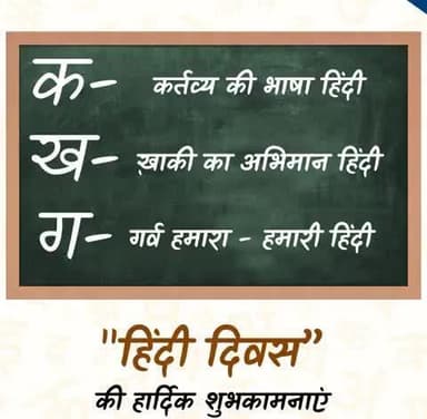 हिन्दी हमारी संस्कृति का दर्पण और हमारे विचारों की अभिव्यक्ति है।
इस #हिंदी_दिवस पर आइए इसे और सशक्त बनाने का प्रण लें
#HindiDiwas