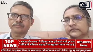 अंजना ओम कश्यप के खिलाफ FIR दर्ज कराने वाले पूर्व IPS अधिकारी अमिताभ ठाकुर हमें जानबूझकर फंसाया जा रहा है, #viral #news #jaipurnews #ips #youtubevideo #AnjanaOmKashyap #godimedia #amitabhthakur