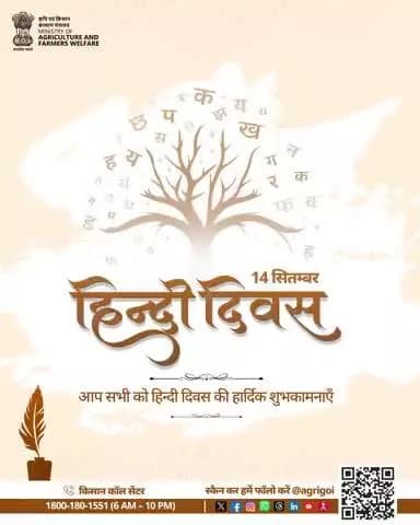 हिंदी से जुड़ें, अपनी जड़ों से जुड़ें। पहचान और संवाद का हिस्सा है हिंदी। हिंदी दिवस की हार्दिक शुभकामनाएं!
#हिंदी_दिवस
