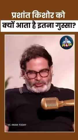 प्रशांत किशोर को क्यों आता है इतना गुस्सा?
#reels #viral #trending #fbreels #prashantkishor #bihar #news #biharelection