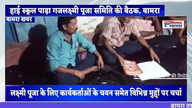 #Bamra #lakshmipuja2025#meeting हाई स्कूल पाड़ा गजलक्ष्मी पूजा समिति की बैठक September 14, 2025