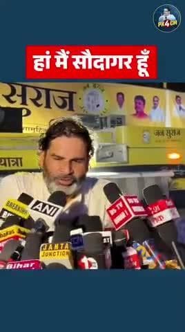 सम्राट चौधरी के सौदागर कहने पर प्रशांत किशोर का करारा जवाब 🔥🔥
#reels #trending #viral #fbreels