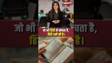 जो भी हिंदी में सोचता है, हिंदी उसी की है। #shorts #hindidiwas2025 #hindi #viralvideo
