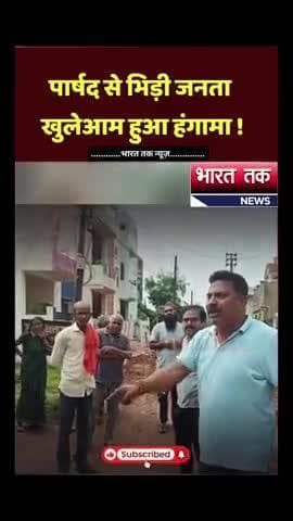 आगरा: वार्ड 21 की पार्षद नेहा साहू से भिड़ी जनता – खुलेआम हुआ हंगामा..
भारत तक न्यूज़
#bhilai #chhattisgarh #cgnews #viral